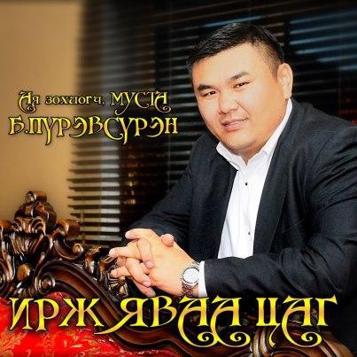МУСТА Б.Пүрэвсүрэн шилдэг хөгжмийн зохиолчоор тодорчээ